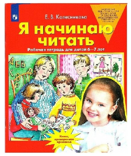 Колесникова Е. В. Я начинаю читать Рабочая тетрадь для детей 6-7 лет