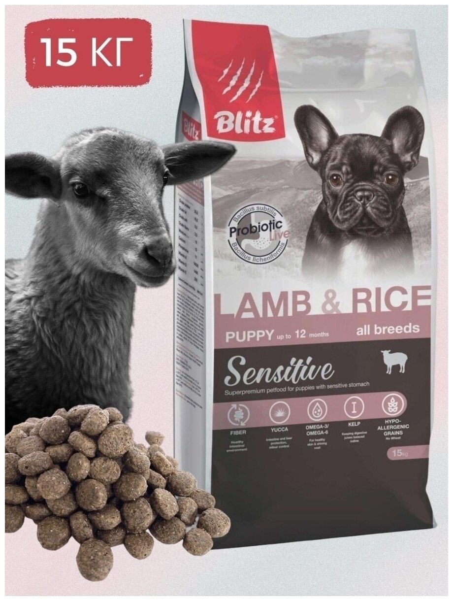 Сухой корм для щенков Blitz Sensitive, при чувствительном пищеварении, ягненок с рисом 1 уп. х 1 шт. х 15 кг - фотография № 2