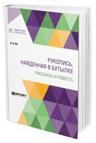 Рукопись, найденная в бутылке. Рассказы и повесть