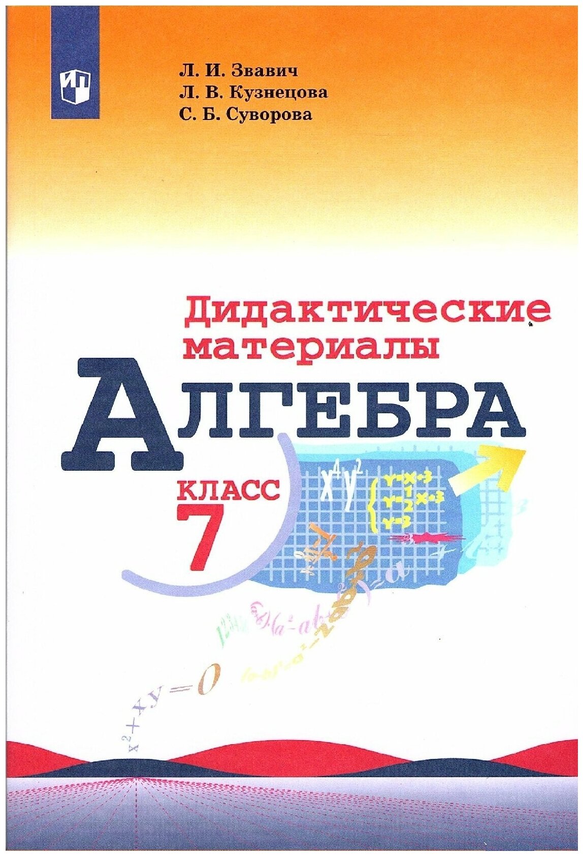 Алгебра 7кл. Макарычев. Звавич. Дидактические материалы.2024. Новый ФПУ