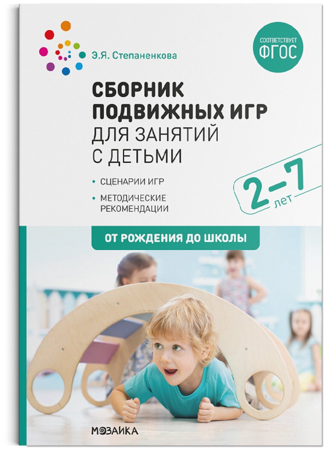 Сборник подвижных игр Для занятий с детьми 2-7 лет От рождения до школы Учебное пособие Степаненкова ЭЯ 0+