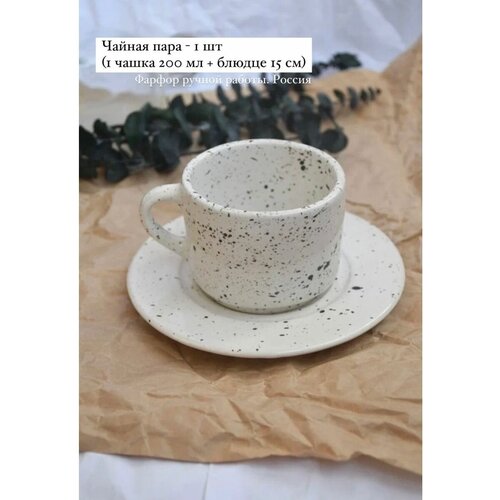 Чайная пара 200 мл фарфоровая в крапинку