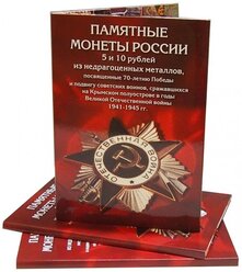 Альбом Albommonet для 5 и 10-рублевых монет, посвященных 70-летию Победы в Великой Отечественной войне 1941-1945, красный