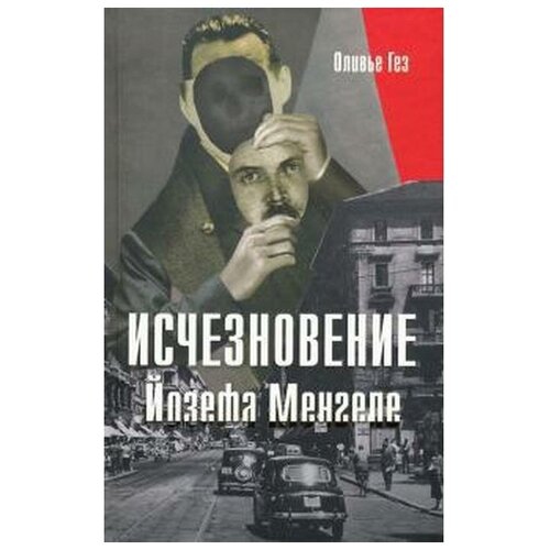 Гез О. "Исчезновение Йозефа Менгеле"