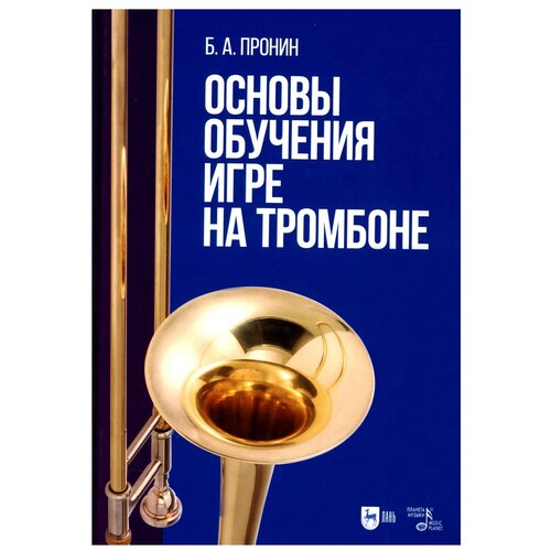 Основы обучения игре на тромбоне: Учебное пособие