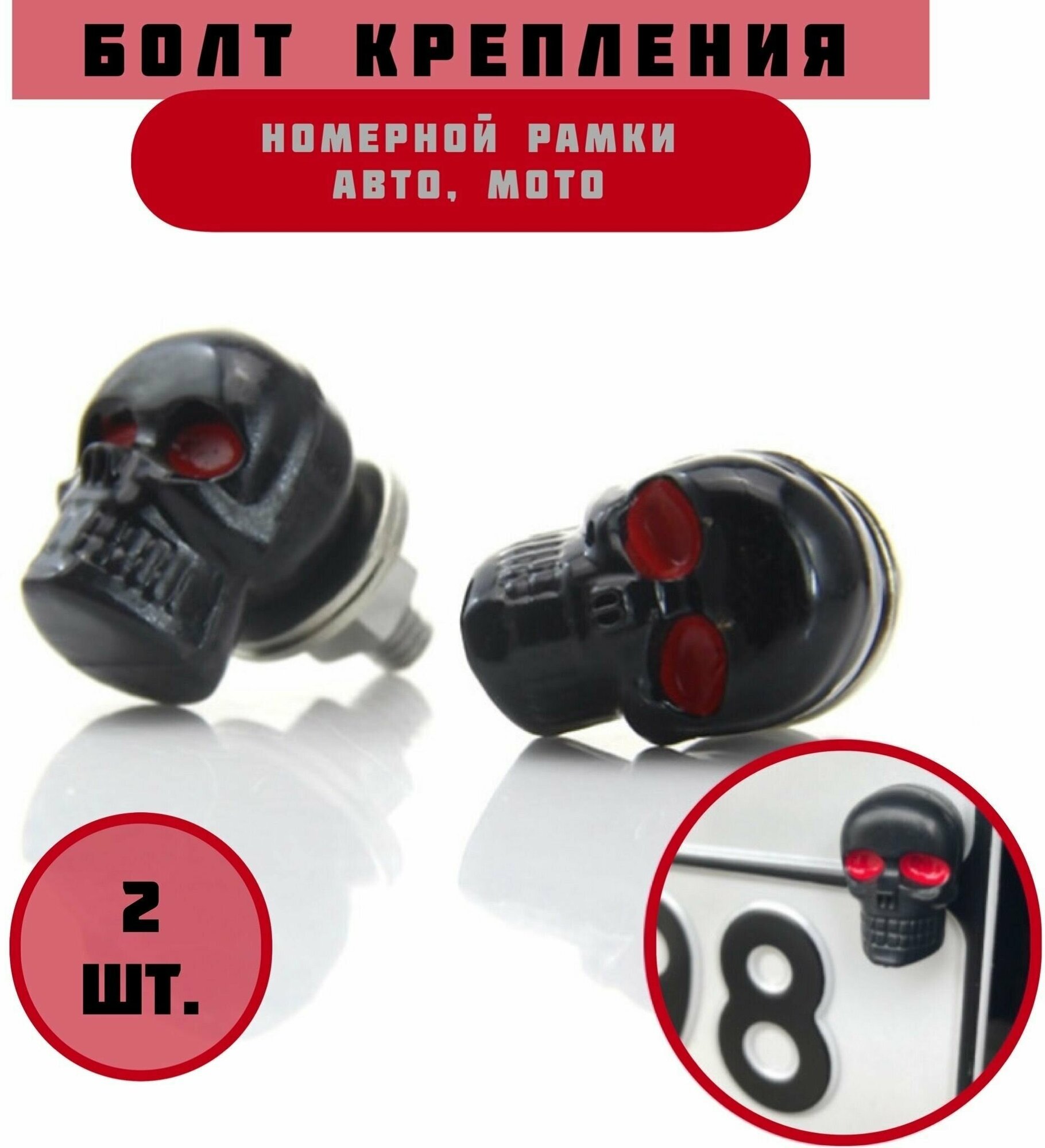 Болт крепления номерной рамки, череп черный матовый с красными глазами, набор 2 шт, для автомобиля, для мотоцикла