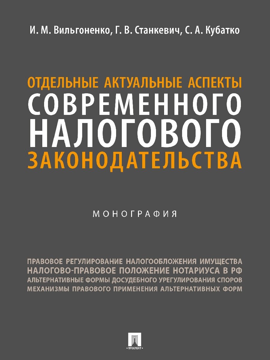 Отдельные актуальные аспекты современного налогового законодательства. Монография