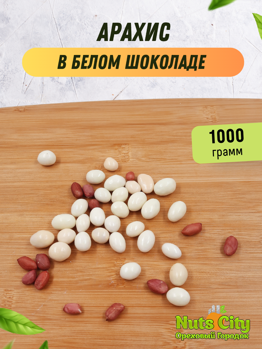 Арахис в белом шоколаде 1000гр/ Арахис в шоколадной глазури/ Ореховый Городок - фотография № 1