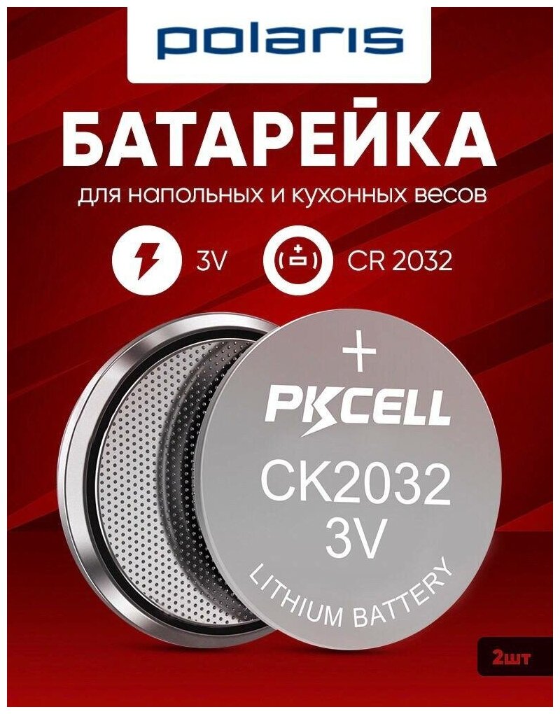 Батарейки для весов Поларис напольных и кухонных 2 шт 3v CR2032 литиевые / Для Polaris