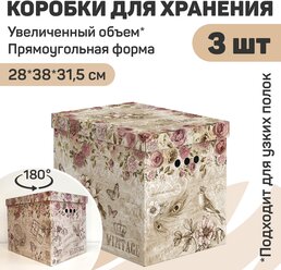 Короба картонные, 28*38*31.5 см, набор 3 шт., VINTAGE FLOWERS