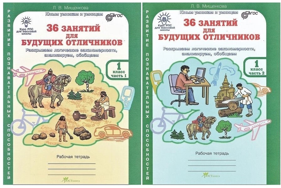 36 занятий для будущих отличников. 1 класс. Рабочая тетрадь в 2-х частях