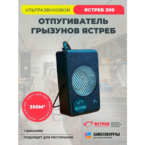 Ультразвуковой отпугиватель грызунов Ястреб 300 (350 м. кв.) ультразвуковой отпугиватель ястреб 800 pro красный 800 кв м