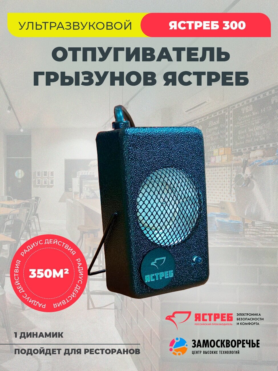 Ультразвуковой отпугиватель грызунов Ястреб 300 (350 м. кв.)