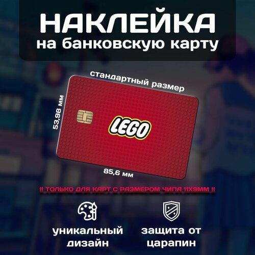 Наклейка на банковскую карту Конструктор