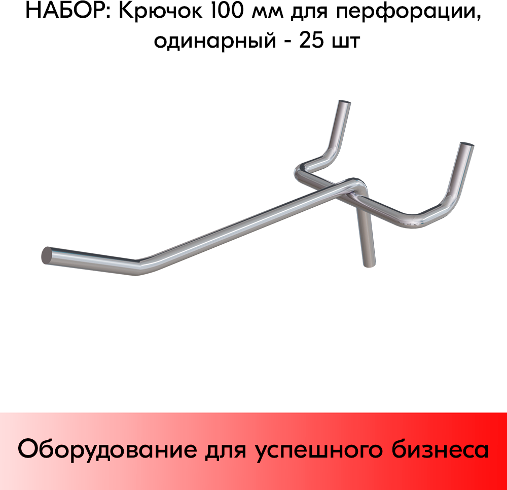 Набор Крючок 100 мм для перфорации одинарный, цинк-хром, шаг 50, диаметр прутка 4 мм - 25 шт