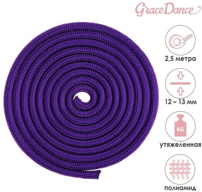 Скакалка для художественной гимнастики утяжелённая Grace Dance, 2,5 м, цвет фиолетовый