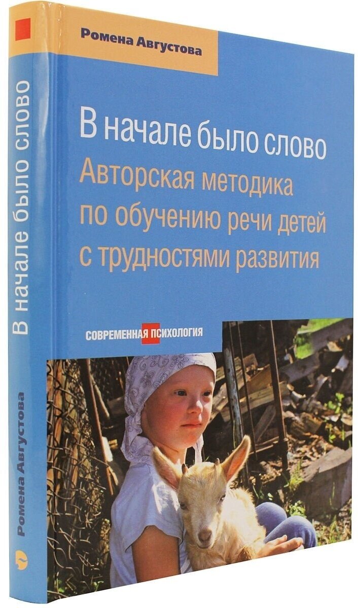 В начале было слово. Авторский метод по обучению речи детей с трудностями развития - фото №4