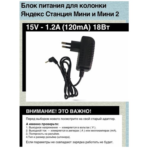 Зарядка для Яндекс Станция мини 2. 15V 1.2A. Разъем 4.0х1.7 зарядка адаптер блок питания для яндекс станции мини алиса 15v 1 2a