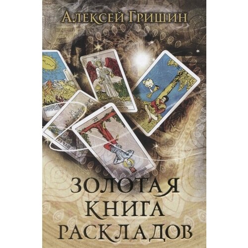 Золотая книга раскладов