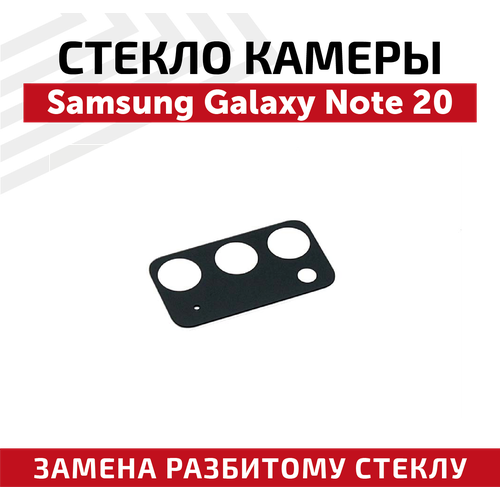 Стекло камеры для мобильного телефона (смартфона) Samsung Galaxy Note 20 (N980F)