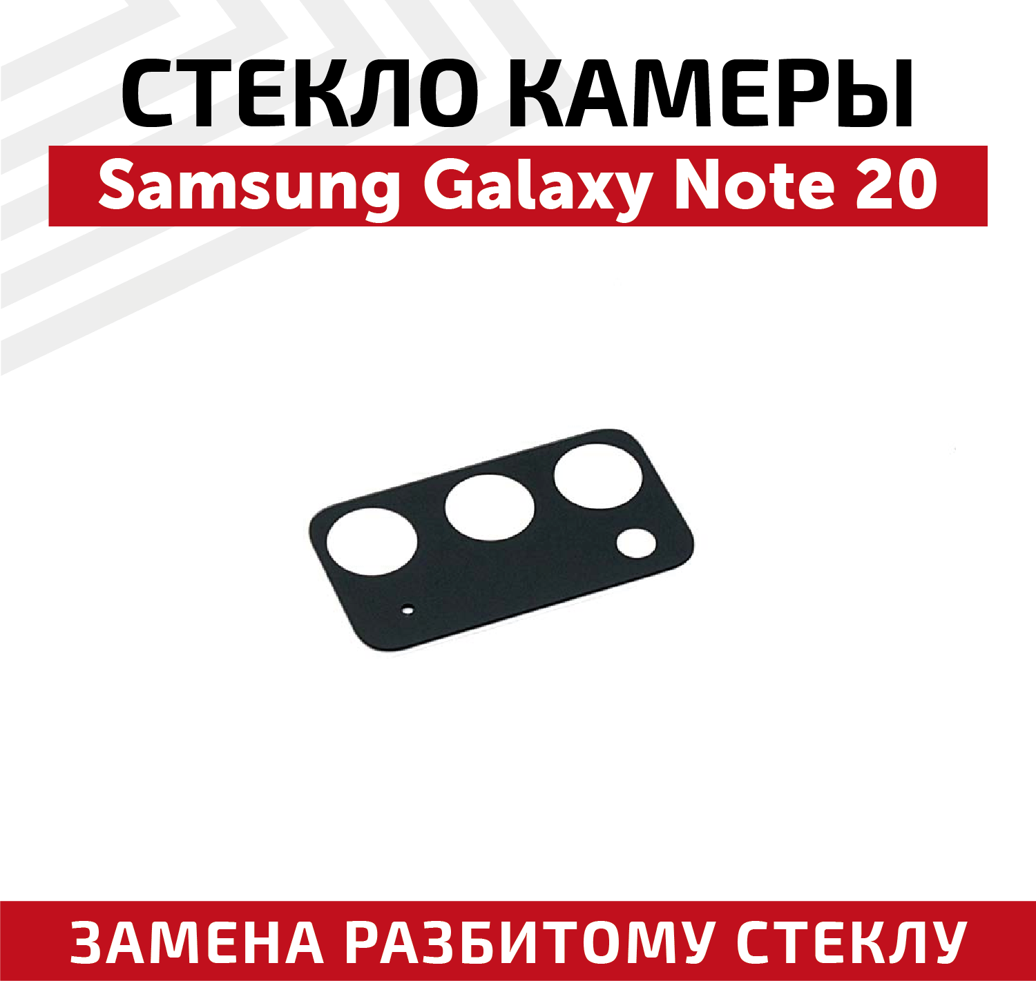 Стекло камеры для мобильного телефона (смартфона) Samsung Galaxy Note 20 (N980F)