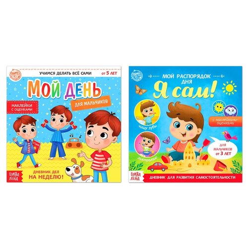 фото Набор книг с наклейками «дневник дел» для мальчиков, 2 шт. по 12 стр. mikimarket
