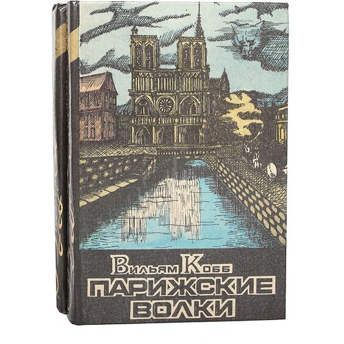 Парижские Волки (комплект из 2 книг)