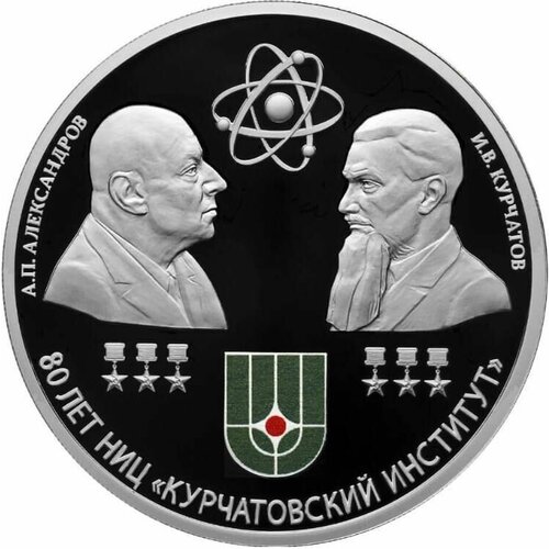 Серебряная монета 3 рубля в капсуле (31,1г) 80-летие Курчатовского института. СПМД 2023 Proof