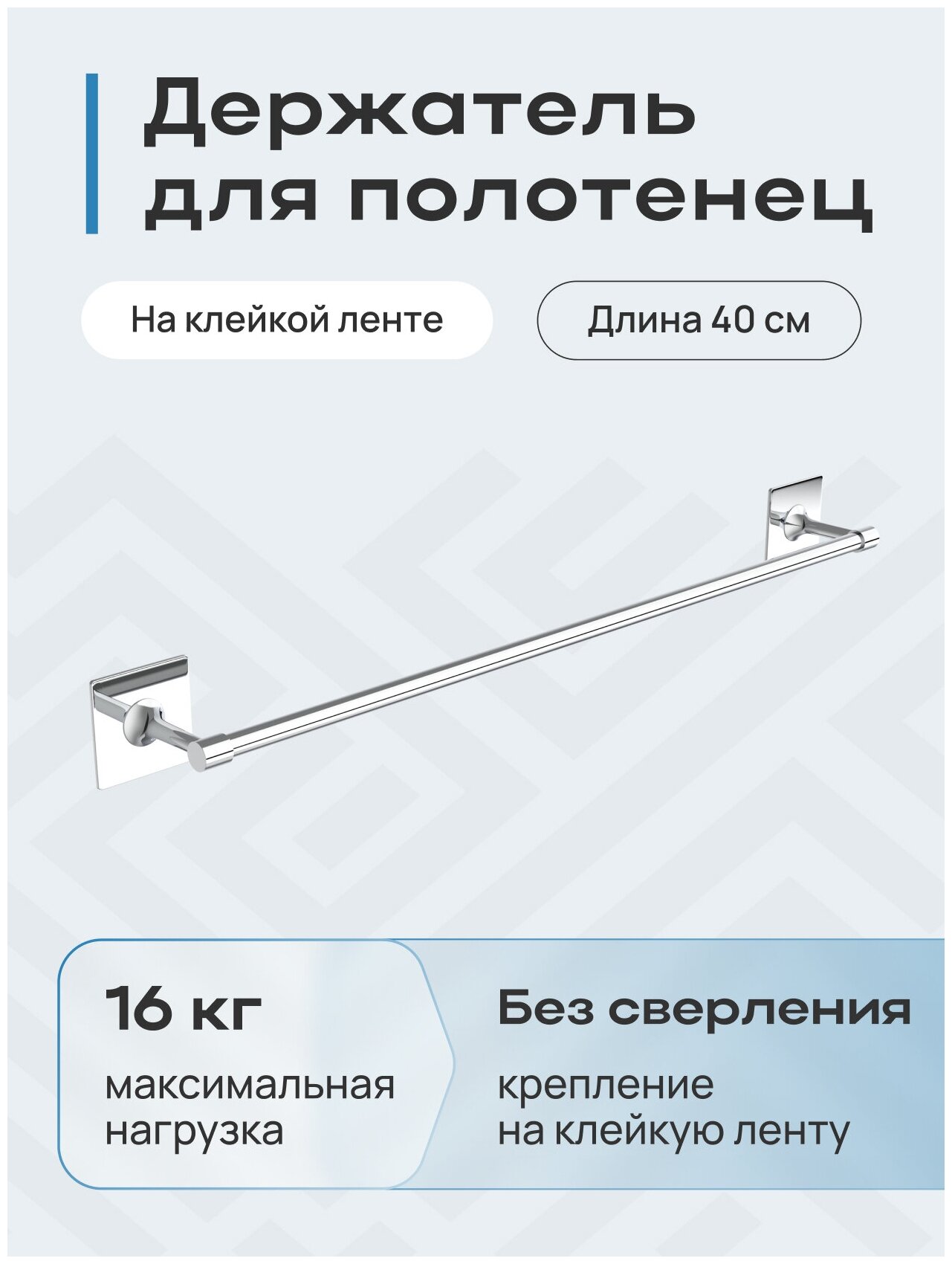 Держатель для полотенца 40 см настенный на клейкой ленте, без сверления, полотенцедержатель для ванной