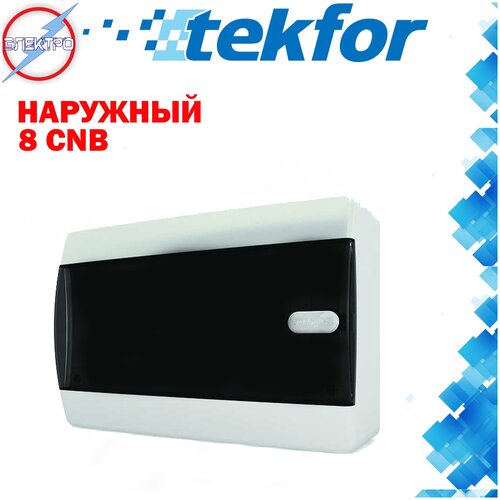 Бокс Tekfor наружный 8 CNB черная глухая дверь, бокс распределительный, щит наружный, щит наружный