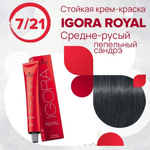 Schwarzkopf Professional Royal крем-краска, 7/21 средний русый пепельный сандрэ, 60 мл