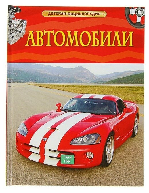 Росмэн Детская энциклопедия «Автомобили»