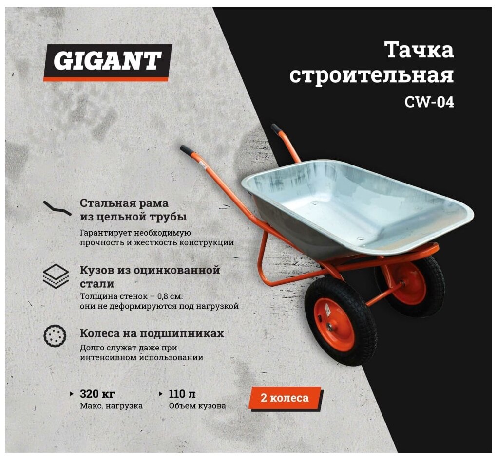 Gigant Тачка строительная двухколесная 320 кг, 110 л, CW-04 - фотография № 9