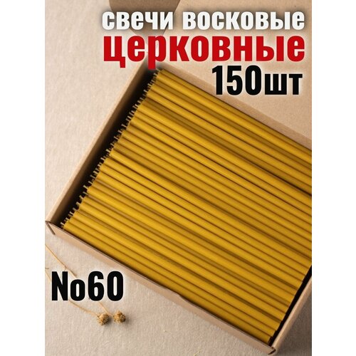 Свечи восковые церковные натуральные религиозные набор 1 кг, №60, 150 свечей свечи восковые цветные красные 120 чакральные свечи церковные свечи эзотерические свечи магические свечи свечи для обрядов 5 шт