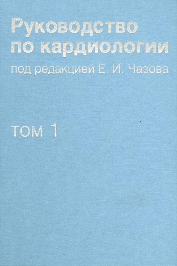 Руководство по кардиологии. Том 1. Физиология и патофизиология сердечно-сосудистой системы - фото №2