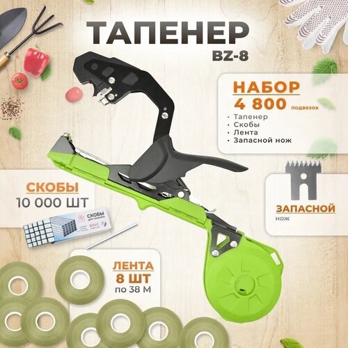 Тапенер BZ-8 зеленый / Садовый степлер - подвязчик для растений + 8 зеленых лент 38м + скобы 10.000шт