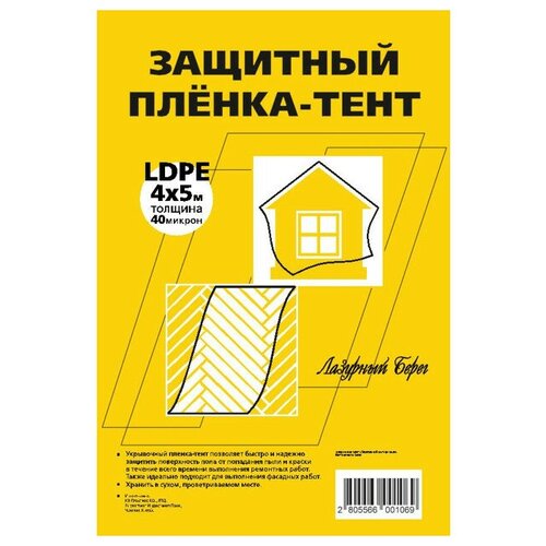 Пленка защитная лазурный берег 40мкм 4х5м, арт. ЛБ 4х5/40мик