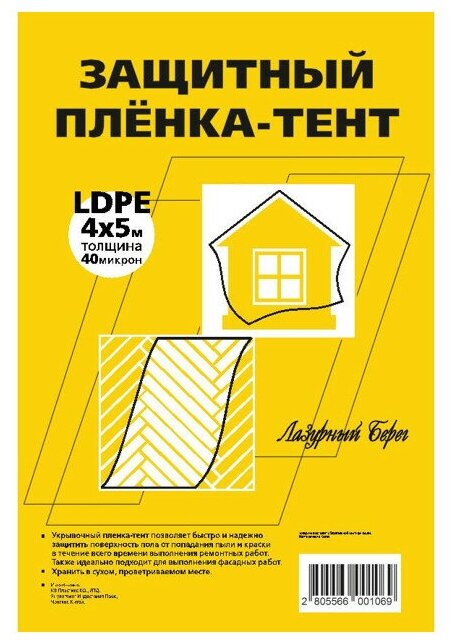 Пленка защитная лазурный берег 40мкм 4х5м арт. ЛБ 4х5/40мик