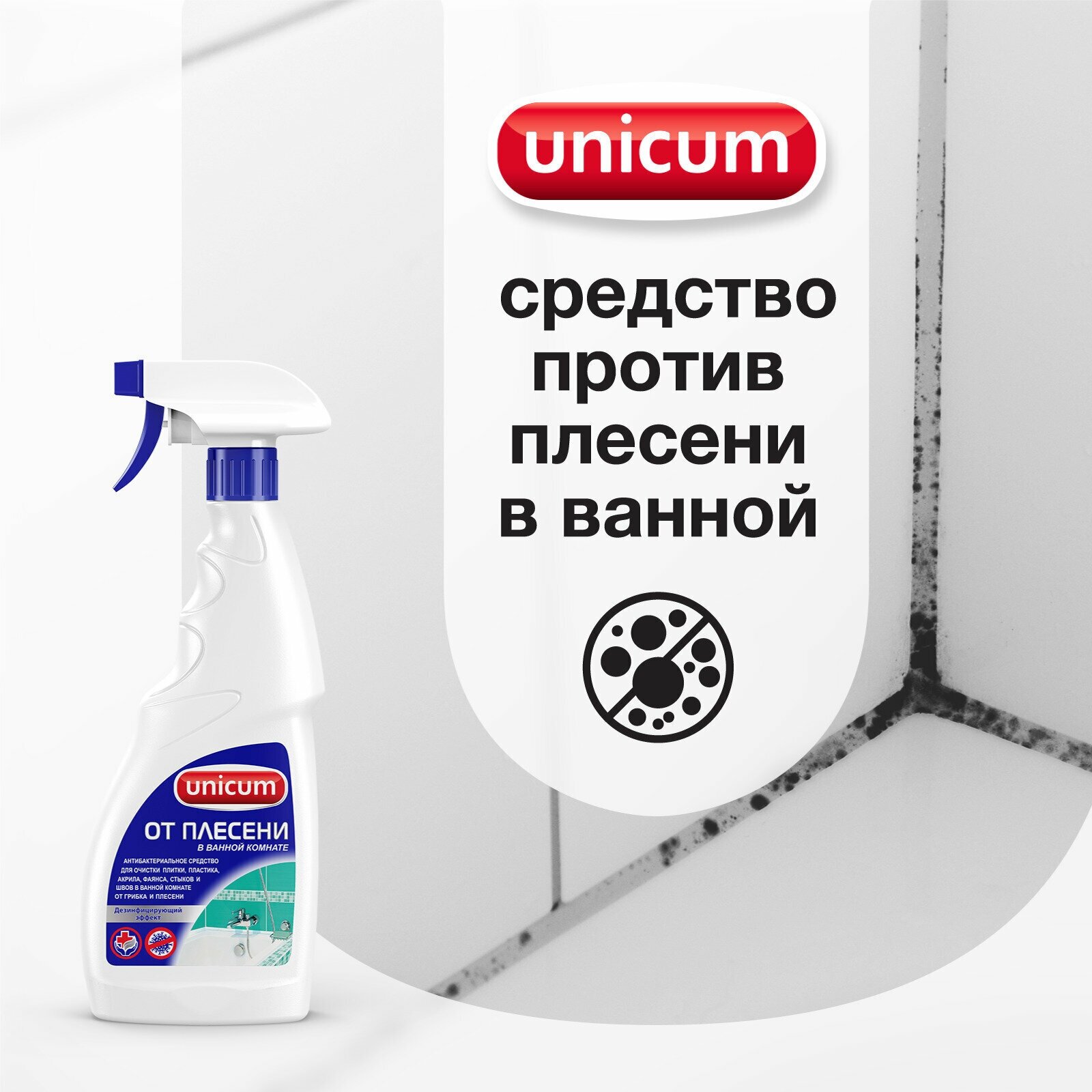 Средство Unicum для удаления плесени в ванной комнате спрей 500 мл - фото №8