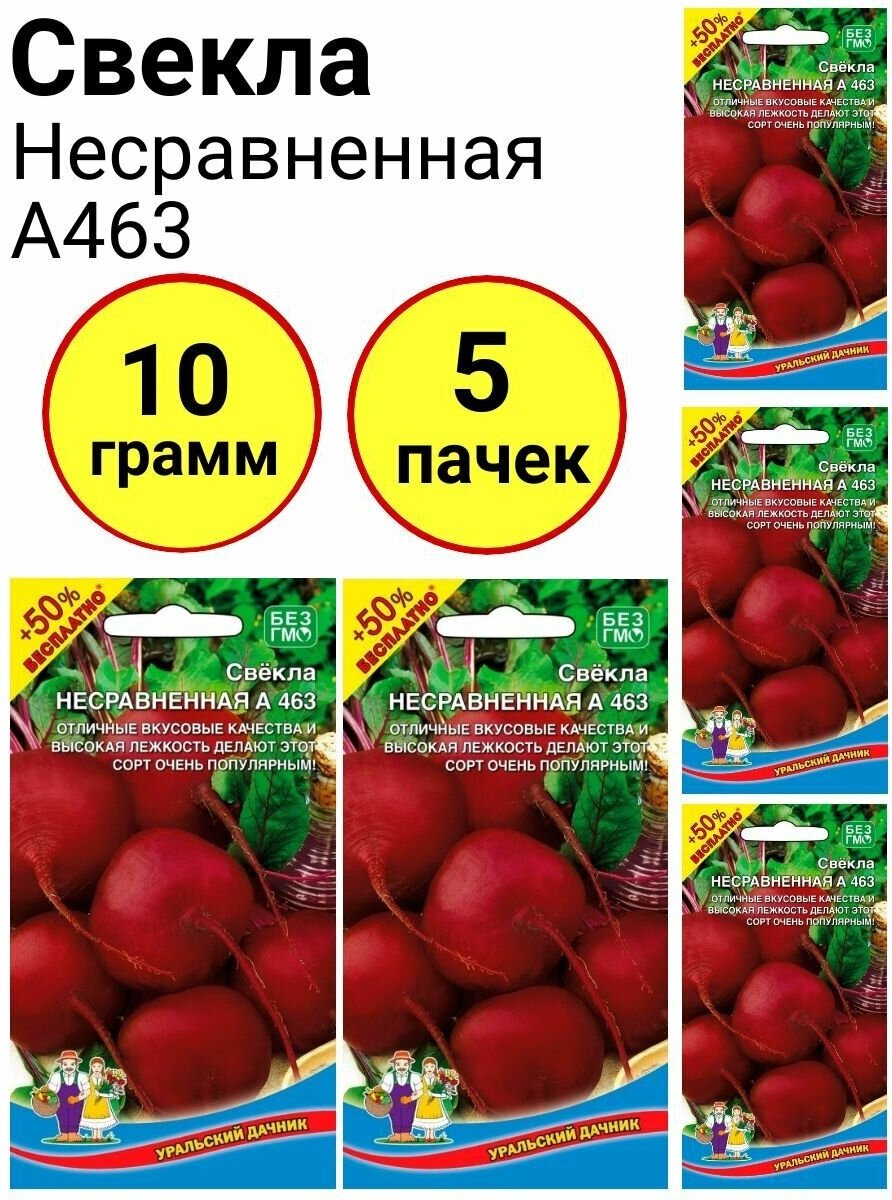 Свекла Несравненная А463 2г Уральский дачник - комплект 5 пачек