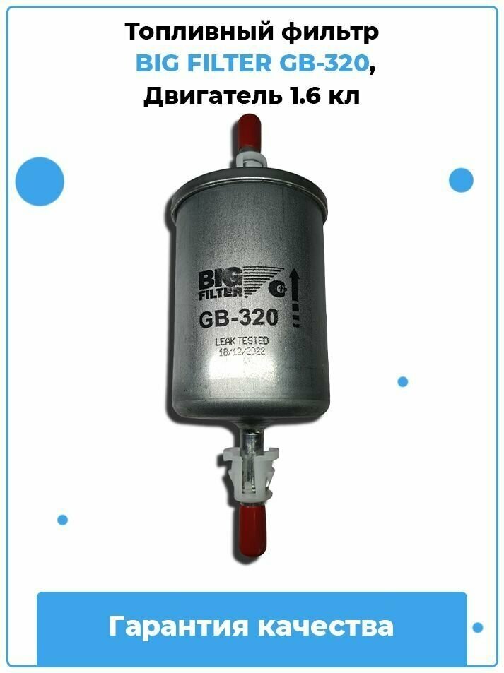 Топливный фильтр BIG FILTER GB-320 - фотография № 10