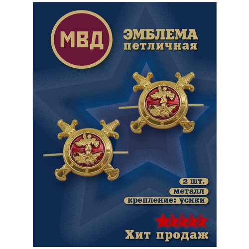 Петлицы на погоны МВД / эмблема / золотистая