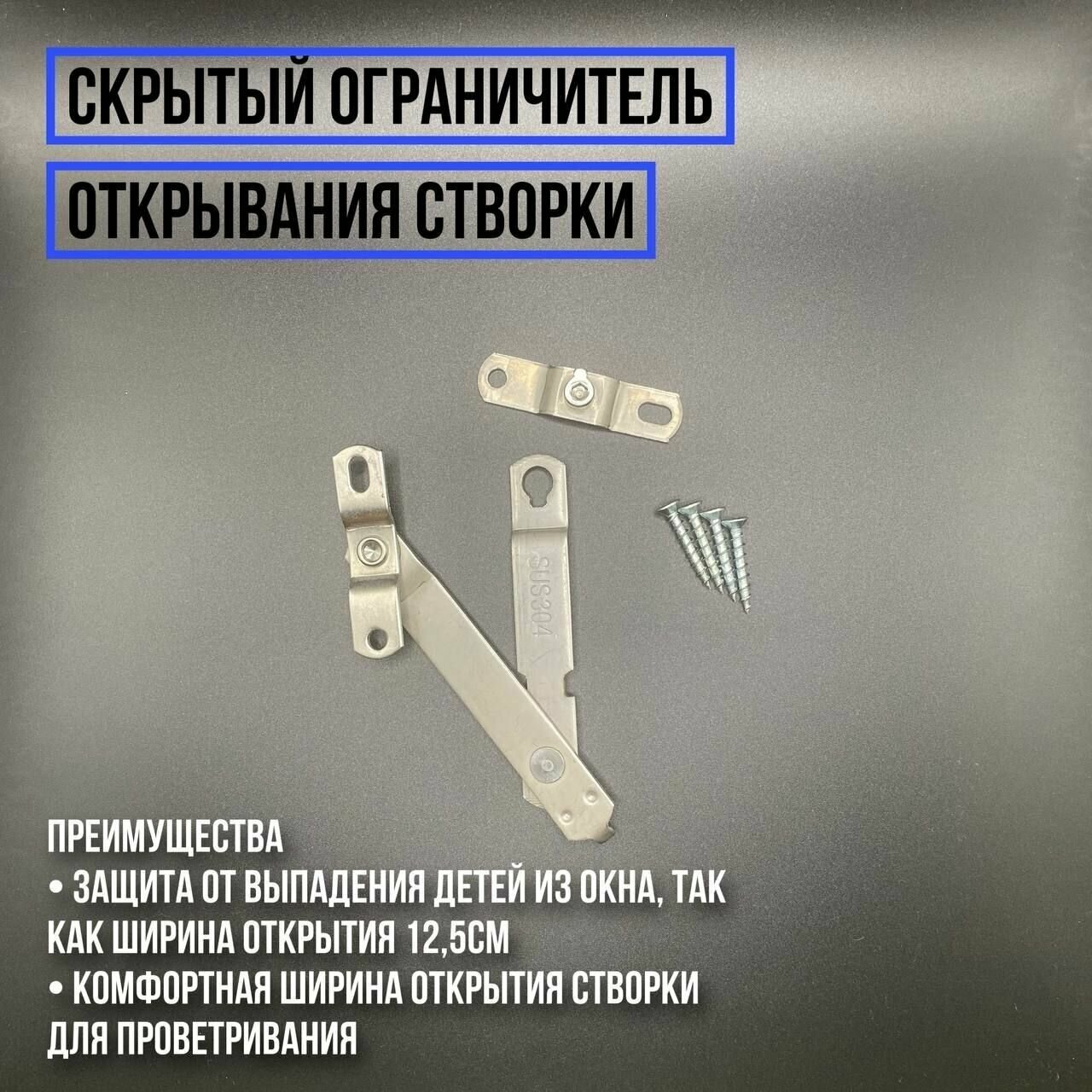 Гребенки и ограничители открывания