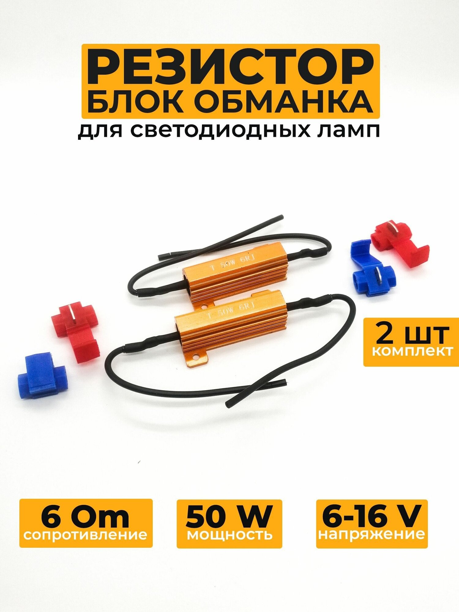 Нагрузочное сопротивление 50W / 6 Om обманка для светодиодных ламп 2 шт