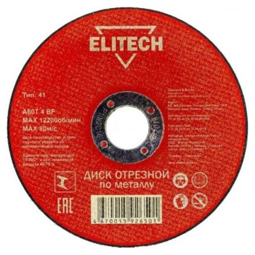 Диск отрезной Elitech 1820.015200, 125х2.5х22.2