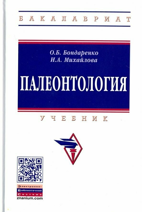 Палеонтология. Учебник (Бондаренко Ольга Борисовна, Михайлова Ирина Александровна) - фото №1