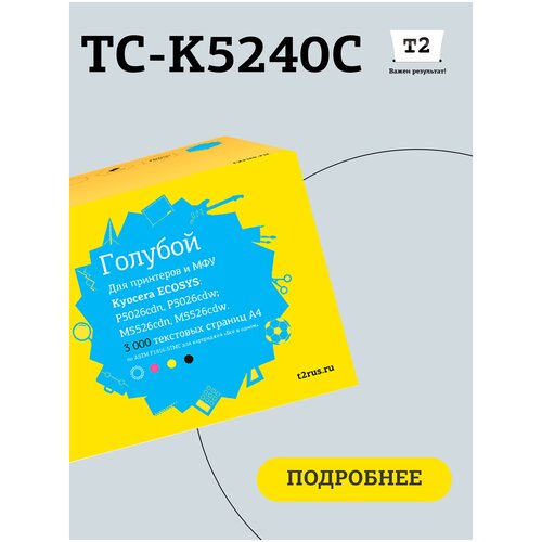 Лазерный картридж T2 TC-K5240C (TK-5240C/TK5240C/5240C) для принтеров Kyocera, голубой картридж для лазерного принтера t2 tc k5140m tk 5140m