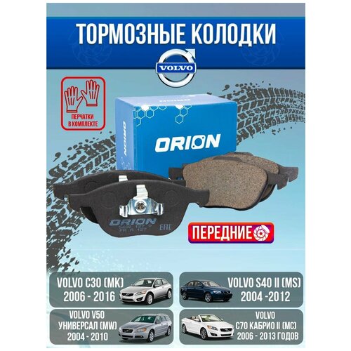 Колодки передние VOLVO C30, C70, S40 II, V40, V50