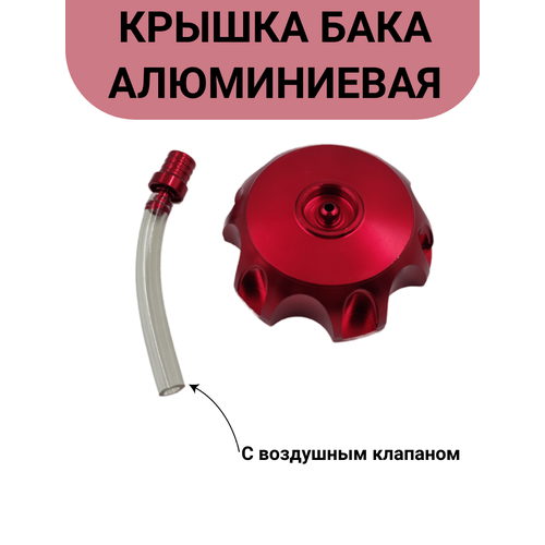 Крышка бака алюминиевая с воздушным клапаном для питбайков Красная