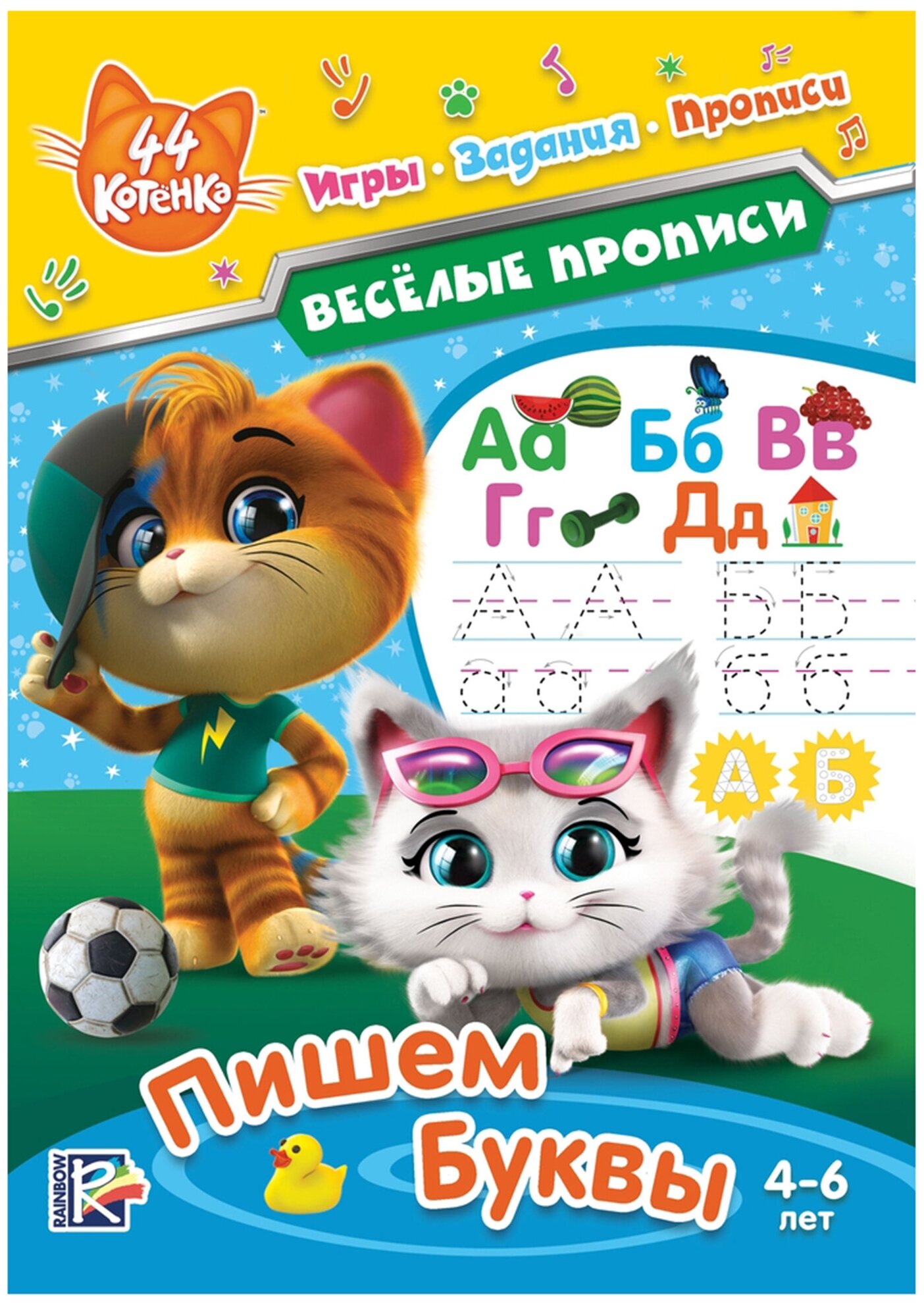44 котенка. Пишем буквы (Уланова А. (ред.)) - фото №1